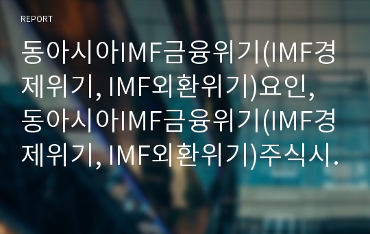 동아시아IMF금융위기(IMF경제위기, IMF외환위기)요인, 동아시아IMF금융위기(IMF경제위기, IMF외환위기)주식시장, 동아시아IMF금융위기(동아시아IMF경제위기) 문제점,전망