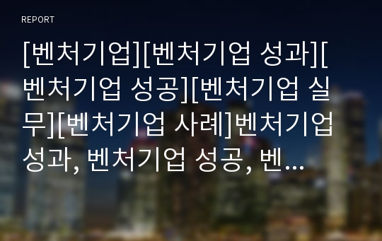 [벤처기업][벤처기업 성과][벤처기업 성공][벤처기업 실무][벤처기업 사례]벤처기업 성과, 벤처기업 성공, 벤처기업 실무, 벤처기업 사례(벤처기업, 벤처기업 성과,벤처기업 성공)