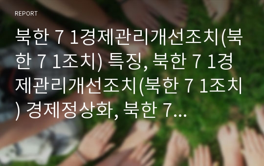 북한 7 1경제관리개선조치(북한 7 1조치) 특징, 북한 7 1경제관리개선조치(북한 7 1조치) 경제정상화, 북한 7 1경제관리개선조치(북한71조치) 물가조정, 북한71조치 전망