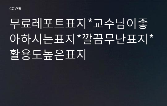 무료레포트표지*교수님이좋아하시는표지*깔끔무난표지*활용도높은표지