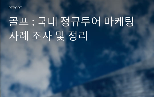 골프 : 국내 정규투어 마케팅 사례 조사 및 정리