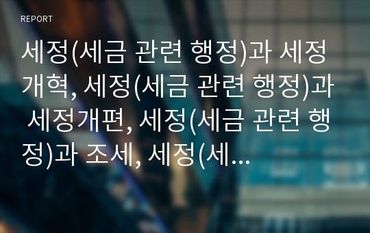 세정(세금 관련 행정)과 세정개혁, 세정(세금 관련 행정)과 세정개편, 세정(세금 관련 행정)과 조세, 세정(세금 관련 행정)과 경제, 세정(세금 관련 행정)과 전자상거래 분석