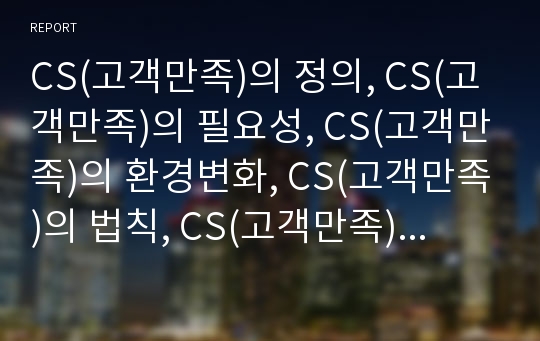 CS(고객만족)의 정의, CS(고객만족)의 필요성, CS(고객만족)의 환경변화, CS(고객만족)의 법칙, CS(고객만족) 측정, CS(고객만족) 기대, CS(고객만족) 관계마케팅