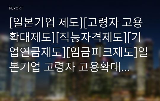 [일본기업 제도][고령자 고용확대제도][직능자격제도][기업연금제도][임금피크제도]일본기업 고령자 고용확대제도, 일본기업 직능자격제도, 일본기업 기업연금제도, 일본기업 임금피크제도