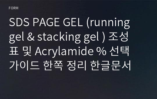 SDS PAGE GEL (running gel &amp; stacking gel ) 조성표 및 Acrylamide % 선택 가이드 한쪽 정리 한글문서