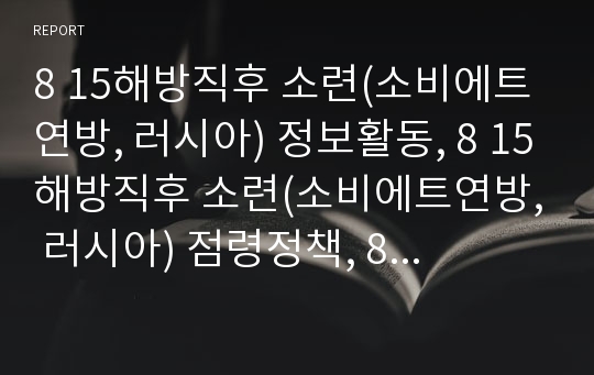 8 15해방직후 소련(소비에트연방, 러시아) 정보활동, 8 15해방직후 소련(소비에트연방, 러시아) 점령정책, 8 15해방직후 소련(소비에트연방, 러시아) 초기점령작전,정치적개입