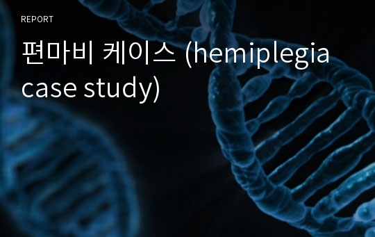 편마비 케이스 (hemiplegia case study)