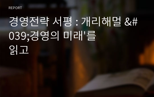 경영전략 서평 : 개리해멀 &#039;경영의 미래&#039;를 읽고