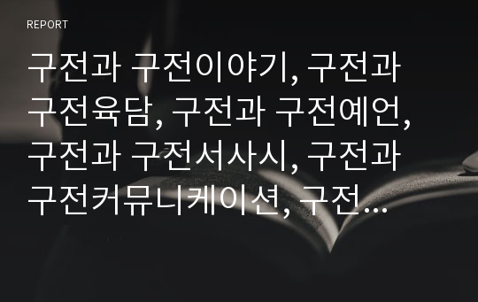 구전과 구전이야기, 구전과 구전육담, 구전과 구전예언, 구전과 구전서사시, 구전과 구전커뮤니케이션, 구전과 구전정보, 구전과 구전활동, 구전과 구전마케팅, 구전효과, 온라인구전