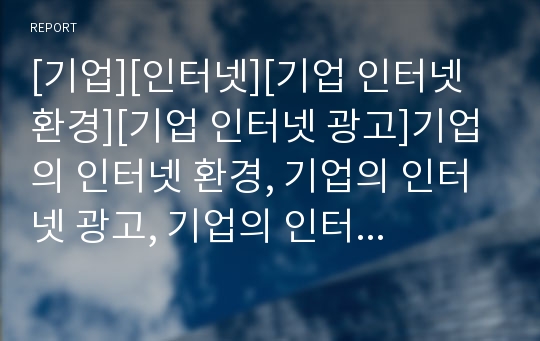 [기업][인터넷][기업 인터넷 환경][기업 인터넷 광고]기업의 인터넷 환경, 기업의 인터넷 광고, 기업의 인터넷 마케팅, 기업의 인터넷 컨텐츠사업, 기업의 인터넷 여행서비스 분석