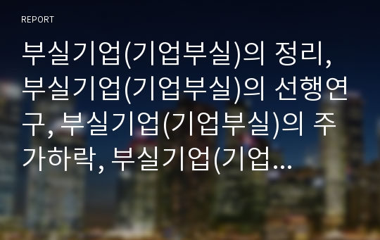 부실기업(기업부실)의 정리, 부실기업(기업부실)의 선행연구, 부실기업(기업부실)의 주가하락, 부실기업(기업부실)의 이익조정, 부실기업(기업부실)의 부도처리유예제도, 향후 대응방안