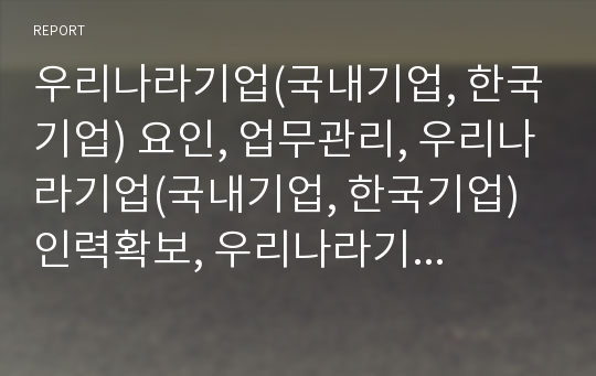 우리나라기업(국내기업, 한국기업) 요인, 업무관리, 우리나라기업(국내기업, 한국기업) 인력확보, 우리나라기업(국내기업, 한국기업) 도산원인,전략, 우리나라기업(국내기업) 정책과제