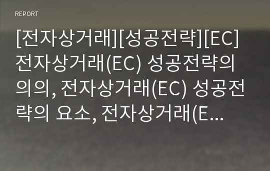 [전자상거래][성공전략][EC]전자상거래(EC) 성공전략의 의의, 전자상거래(EC) 성공전략의 요소, 전자상거래(EC) 성공전략의 실행순서, 전자상거래(EC) 성공전략의 사례