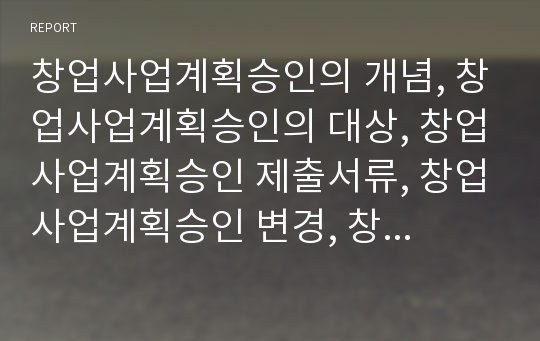 창업사업계획승인의 개념, 창업사업계획승인의 대상, 창업사업계획승인 제출서류, 창업사업계획승인 변경, 창업사업계획승인 공장설립, 창업사업계획승인 세제혜택, 창업사업계획승인 사후관리