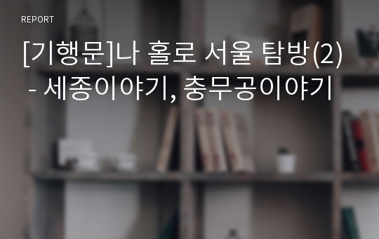 [기행문]나 홀로 서울 탐방(2) - 세종이야기, 충무공이야기