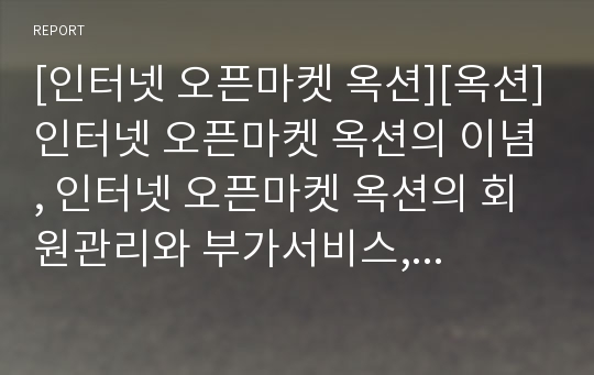 [인터넷 오픈마켓 옥션][옥션]인터넷 오픈마켓 옥션의 이념, 인터넷 오픈마켓 옥션의 회원관리와 부가서비스, 인터넷 오픈마켓 옥션의 마케팅, 인터넷 오픈마켓 옥션의 경매진행절차