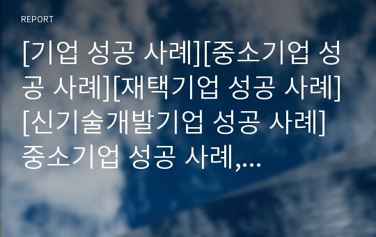 [기업 성공 사례][중소기업 성공 사례][재택기업 성공 사례][신기술개발기업 성공 사례]중소기업 성공 사례, 재택기업 성공 사례, 신기술개발기업 성공 사례, 인터넷기업 성공 사례