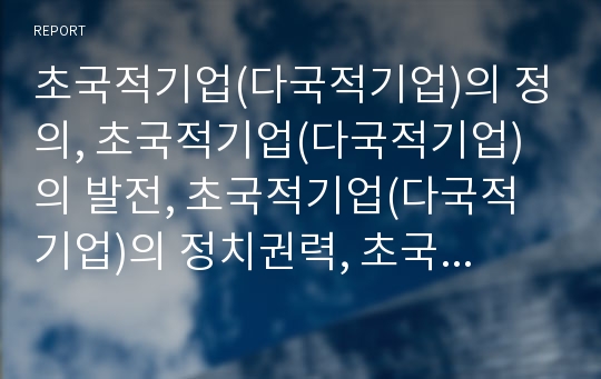 초국적기업(다국적기업)의 정의, 초국적기업(다국적기업)의 발전, 초국적기업(다국적기업)의 정치권력, 초국적기업(다국적기업) M&amp;A(기업인수합병), 초국적기업(다국적기업) 투자협정