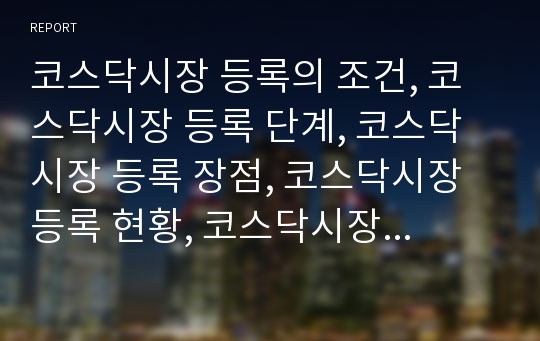 코스닥시장 등록의 조건, 코스닥시장 등록 단계, 코스닥시장 등록 장점, 코스닥시장 등록 현황, 코스닥시장 등록 예비심사, 코스닥시장 등록 기술평가, 코스닥시장 등록 기각보류 사례