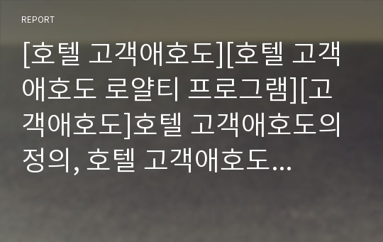 [호텔 고객애호도][호텔 고객애호도 로얄티 프로그램][고객애호도]호텔 고객애호도의 정의, 호텔 고객애호도의 유형, 호텔 고객애호도의 로얄티 프로그램, 호텔 고객애호도의 고객만족