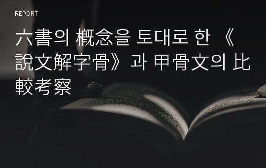 六書의 槪念을 토대로 한 《說文解字骨》과 甲骨文의 比較考察