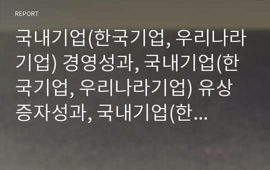 국내기업(한국기업, 우리나라기업) 경영성과, 국내기업(한국기업, 우리나라기업) 유상증자성과, 국내기업(한국기업, 우리나라기업) 네트워크활동성과, 국내기업(한국기업) 구조조정성과