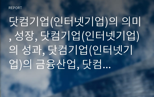 닷컴기업(인터넷기업)의 의미, 성장, 닷컴기업(인터넷기업)의 성과, 닷컴기업(인터넷기업)의 금융산업, 닷컴기업(인터넷기업)의 사례, 닷컴기업의 오프라인진출 전략, 향후 개선 방안