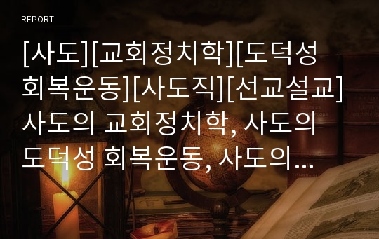 [사도][교회정치학][도덕성 회복운동][사도직][선교설교]사도의 교회정치학, 사도의 도덕성 회복운동, 사도의 사도직, 사도의 선교설교, 사도의 교부, 사도의 설교문 사례 분석