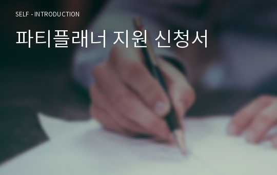 파티플래너 지원 신청서