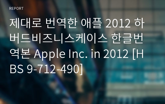 제대로 번역한 애플 2012 하버드비즈니스케이스 한글번역본 Apple Inc. in 2012 [HBS 9-712-490]