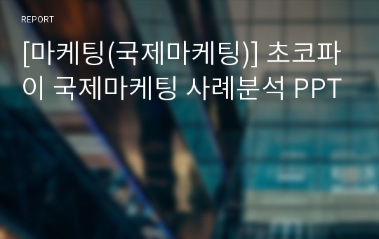 [마케팅(국제마케팅)] 초코파이 국제마케팅 사례분석 PPT