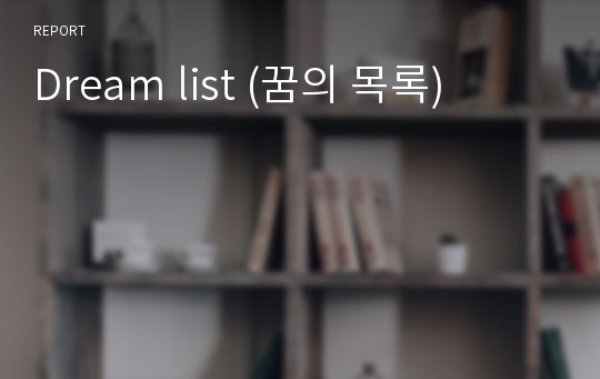 Dream list (꿈의 목록)