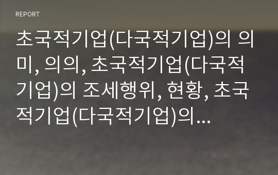 초국적기업(다국적기업)의 의미, 의의, 초국적기업(다국적기업)의 조세행위, 현황, 초국적기업(다국적기업)의 지적재산권, 초국적기업(다국적기업)의 공동브랜드, 초국적기업 중국투자