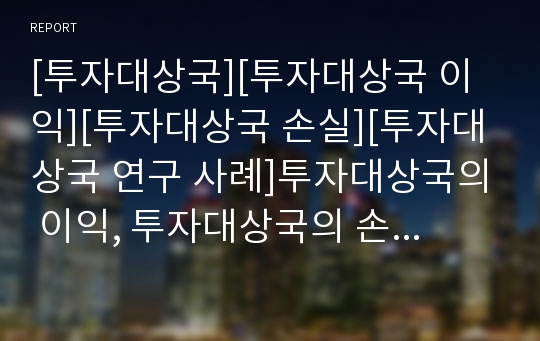 [투자대상국][투자대상국 이익][투자대상국 손실][투자대상국 연구 사례]투자대상국의 이익, 투자대상국의 손실, 투자대상국의 선정, 투자대상국의 평가, 투자대상국의 연구 사례 분석