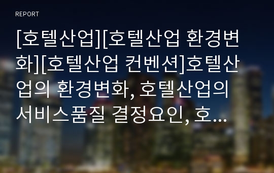 [호텔산업][호텔산업 환경변화][호텔산업 컨벤션]호텔산업의 환경변화, 호텔산업의 서비스품질 결정요인, 호텔산업의 컨벤션(회의), 호텔산업의 인터넷TV, 호텔산업의 산학협동 분석