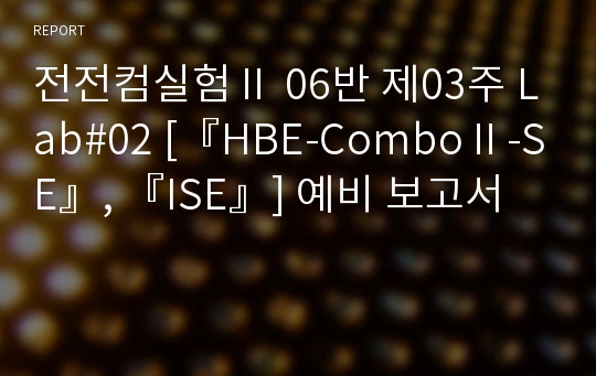 전전컴실험Ⅱ 06반 제03주 Lab#02 [『HBE-ComboⅡ-SE』, 『ISE』] 예비 보고서