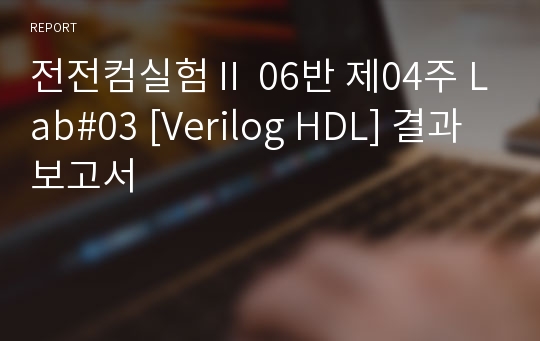 전전컴실험Ⅱ 06반 제04주 Lab#03 [Verilog HDL] 결과보고서