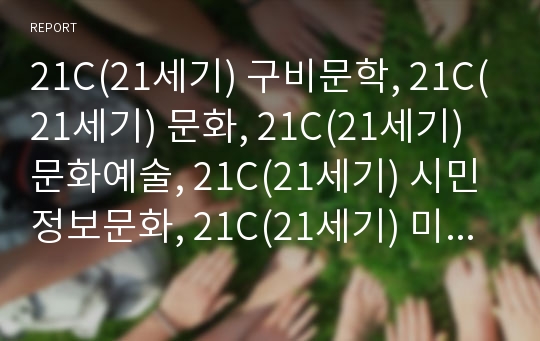 21C(21세기) 구비문학, 21C(21세기) 문화, 21C(21세기) 문화예술, 21C(21세기) 시민정보문화, 21C(21세기) 미디어,21C(21세기) 미디어교육,국립도서관