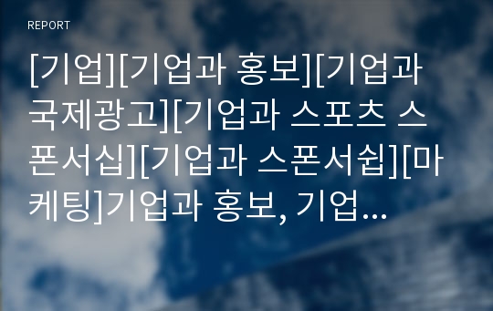 [기업][기업과 홍보][기업과 국제광고][기업과 스포츠 스폰서십][기업과 스폰서쉽][마케팅]기업과 홍보, 기업과 국제광고, 기업과 스포츠 스폰서십(스폰서쉽), 기업과 마케팅 분석