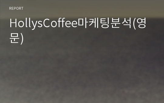 HollysCoffee마케팅분석(영문)