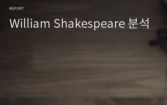 William Shakespeare 분석