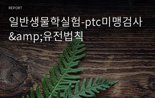 일반생물학실험-ptc미맹검사&amp;유전법칙