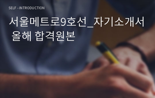서울메트로9호선_자기소개서 올해 합격원본