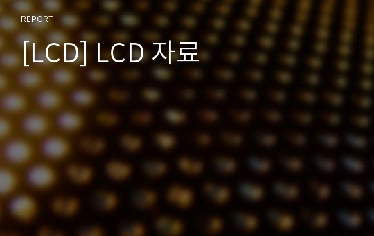 [LCD] LCD 자료