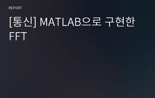 [통신] MATLAB으로 구현한 FFT