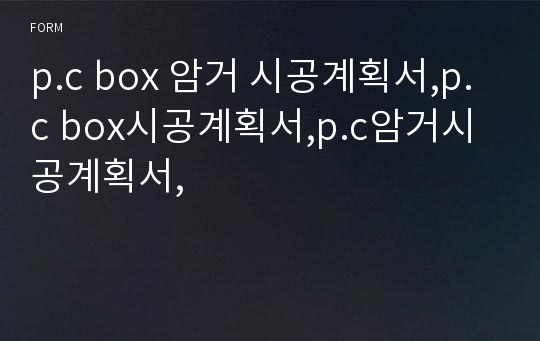 p.c box 암거 시공계획서,p.c box시공계획서,p.c암거시공계획서,