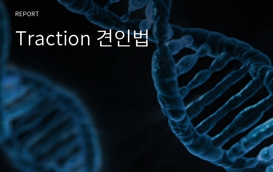 Traction 견인법