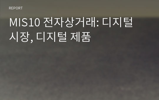 MIS10 전자상거래: 디지털 시장, 디지털 제품