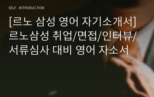 [르노 삼성 영어 자기소개서] 르노삼성 취업/면접/인터뷰/서류심사 대비 영어 자소서