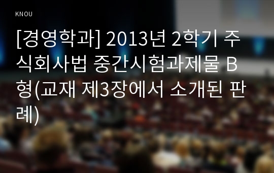 [경영학과] 2013년 2학기 주식회사법 중간시험과제물 B형(교재 제3장에서 소개된 판례)